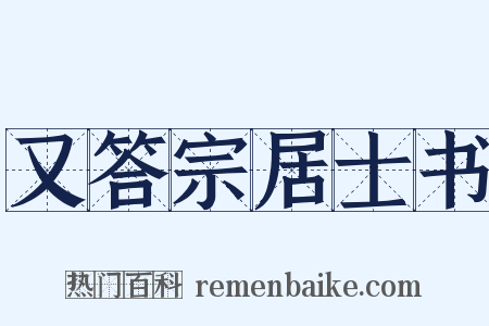 又答宗居士书是什么意思的图片